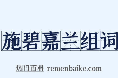 施碧嘉兰组词是什么意思的图片
